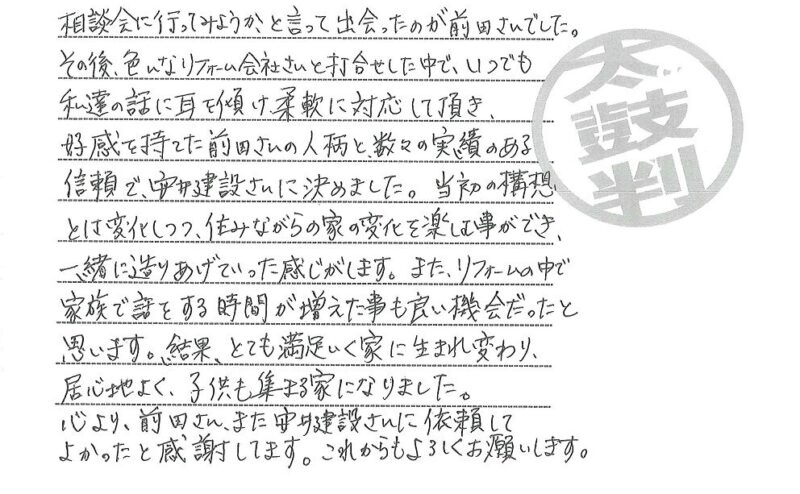 江南市　Ｏ様からの太鼓判No.28 （リフォーム）